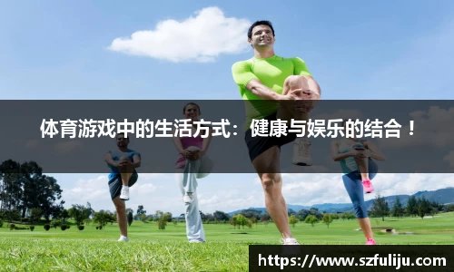 体育游戏中的生活方式：健康与娱乐的结合 !