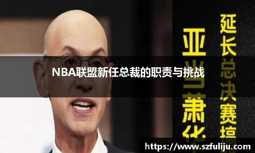 NBA联盟新任总裁的职责与挑战