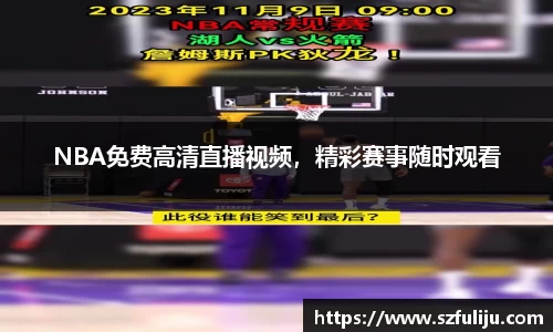 NBA免费高清直播视频，精彩赛事随时观看