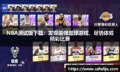 NBA测试版下载：发现最强篮球游戏，尽情体验精彩比赛