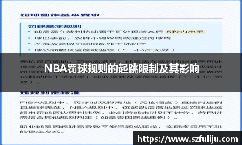 NBA罚球规则的起跳限制及其影响