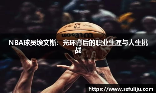 NBA球员埃文斯：光环背后的职业生涯与人生挑战