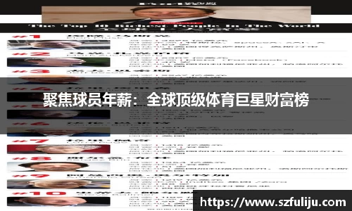 聚焦球员年薪：全球顶级体育巨星财富榜