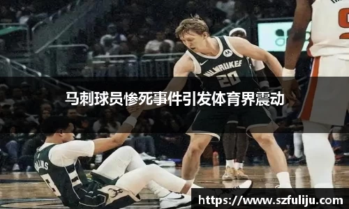 马刺球员惨死事件引发体育界震动