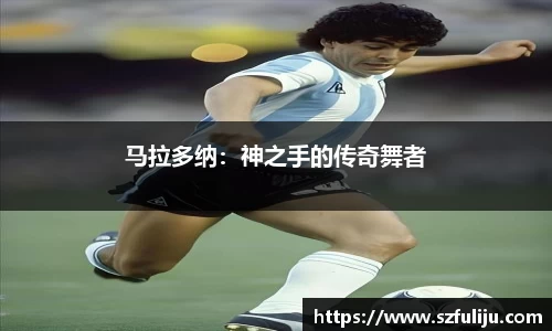 马拉多纳：神之手的传奇舞者