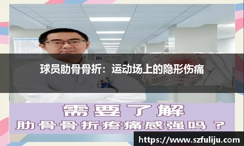球员肋骨骨折：运动场上的隐形伤痛