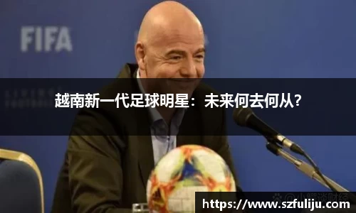 越南新一代足球明星：未来何去何从？