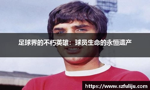 足球界的不朽英雄：球员生命的永恒遗产